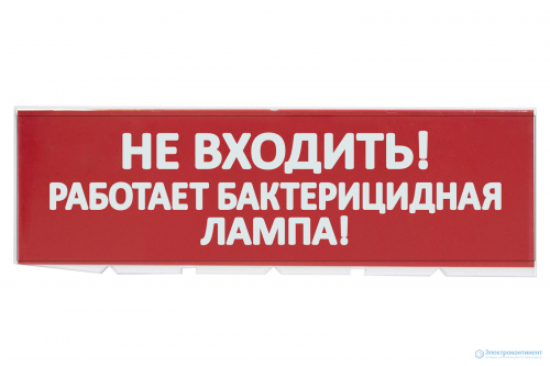 Сменное табло "Не входить! Работает бактерицидная лампа!" красный фон для "Топаз" TDM