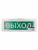 Оповещатель охранно-пожарный световой Топаз-220-ОП "Выход" 220 В, IP52 TDM